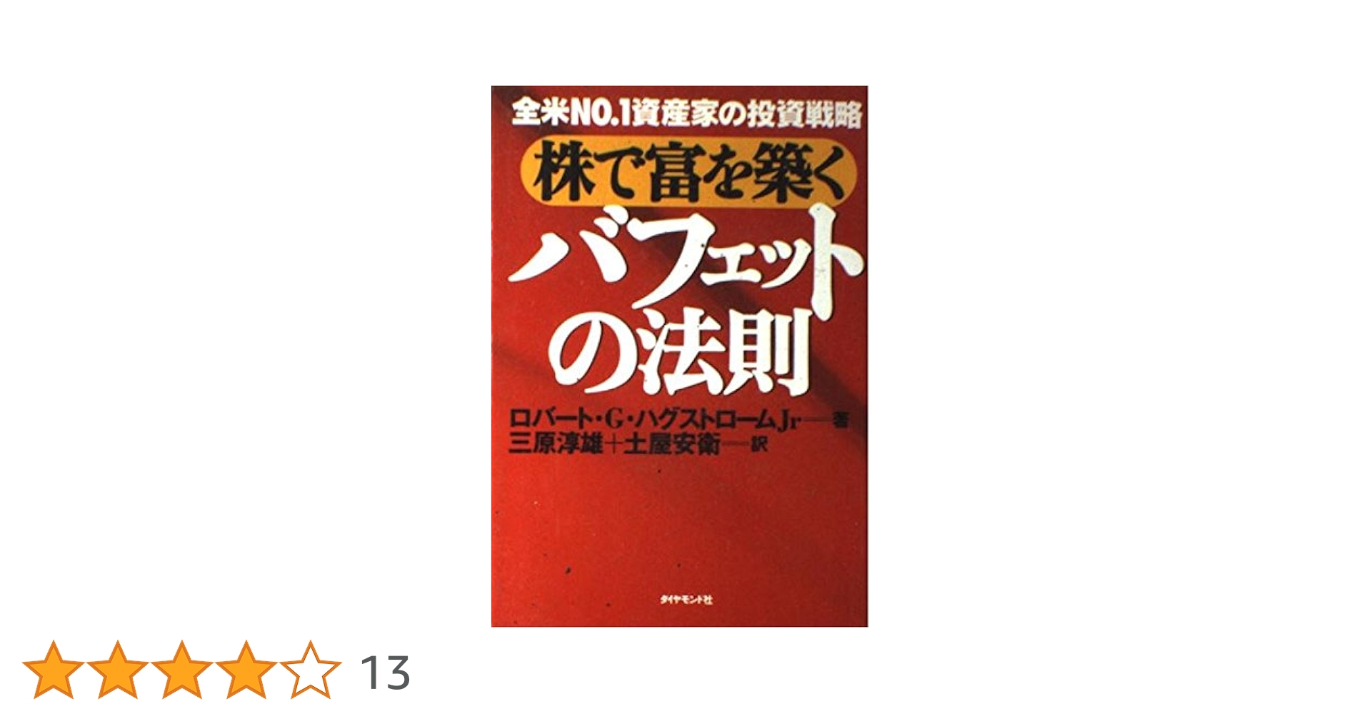 株で富を築くバフェットの法則: 全米NO.1資産家の投資戦略